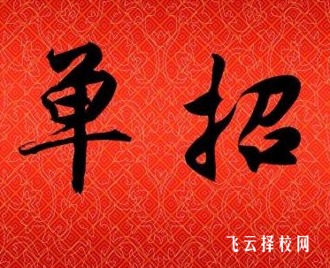 單招進大專是提前批嗎