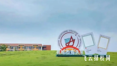 四川城市職業(yè)學(xué)院成都校區(qū)有哪些專(zhuān)業(yè)