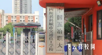 四川興科城市交通高級技工學(xué)校2025年招生簡章