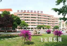 四川天府新區職業學校2025年招生簡章