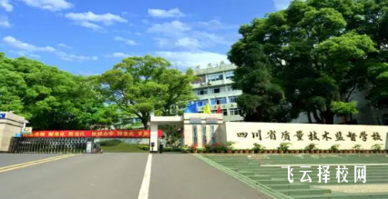 四川省質量技術監督學校2025年招生簡章