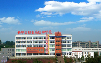 四川省長寧縣職業(yè)技術(shù)學(xué)校2025年招生簡章