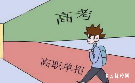 2024年報了高考還能報單招嗎