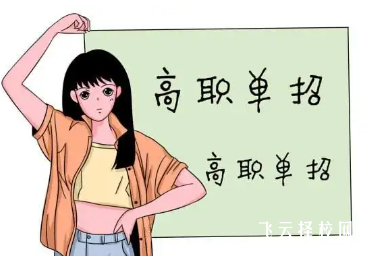 單招好還是統(tǒng)招好,全方位對比分析