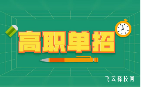 四川成都單招機構哪家好