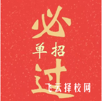 為什么選擇單招,單招有什么好處和壞處