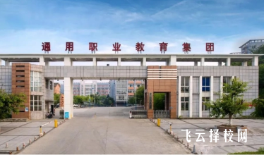 德陽通用電子科技學校2025年招生簡章