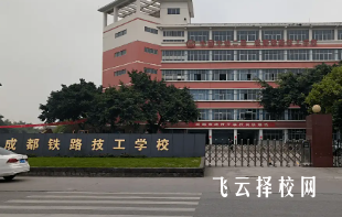 成都鐵路技工學(xué)校2025年招生簡章