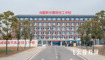 成都新華高級技工學(xué)校2025年招生簡章