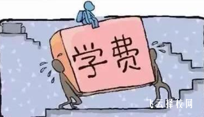 如何根據(jù)學(xué)費(fèi)政策選擇學(xué)校