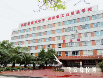 四川省工業貿易學校招生簡章,家長必看