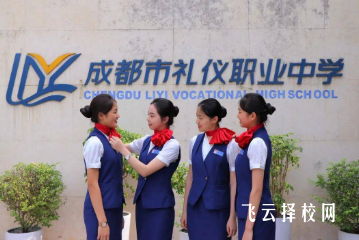 成都市禮儀職業(yè)中學(xué)2025招生專(zhuān)業(yè)推薦
