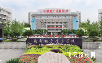 成都電子信息學(xué)校的辦學(xué)歷史