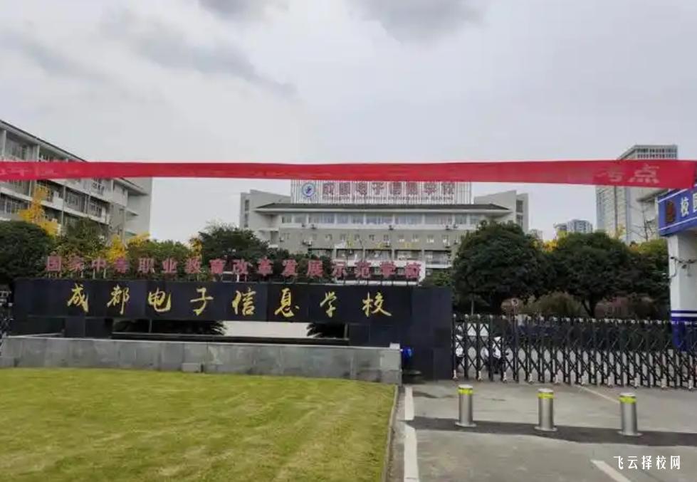 成都電子信息學(xué)校的學(xué)科優(yōu)勢(shì)