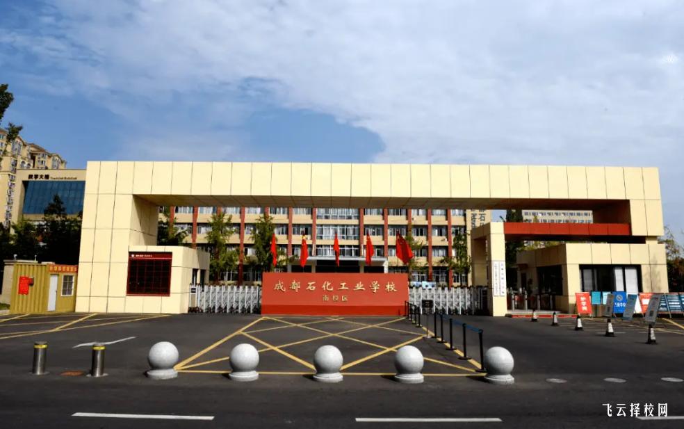成都石化工業(yè)學(xué)校的課程特色
