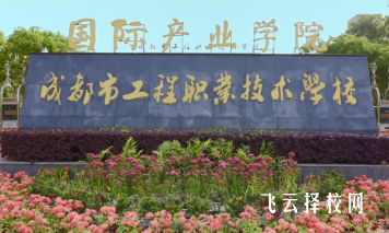 成都市工程職業技術學校的學費介紹