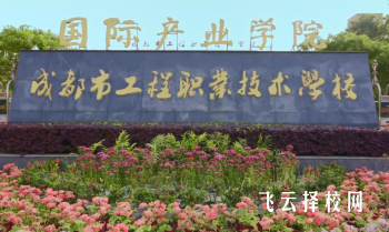 成都市工程職業技術學校熱門專業