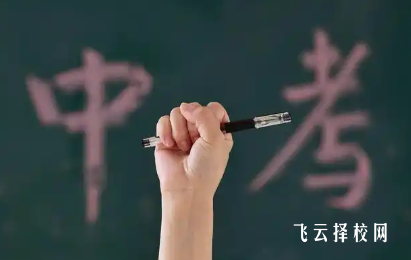 中考200分怎么選學(xué)校？過來人手把手教你