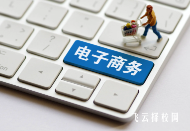 簡陽市機電工程學(xué)校電子商務(wù)專業(yè)招生要求