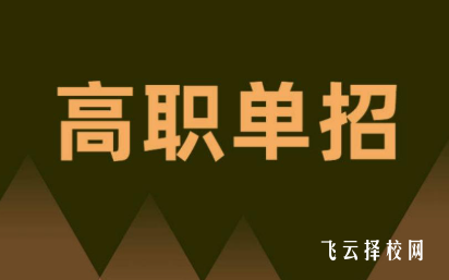 2026川內單招免試錄取條件說明