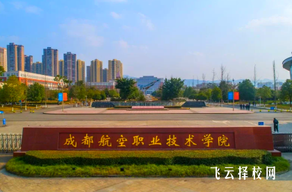 成都航空職業(yè)技術(shù)學院2025單招錄取分數(shù)線