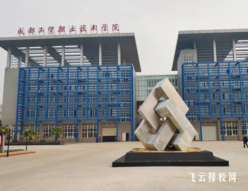 成都工貿職業技術學院2025單招錄取分數線