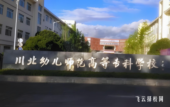 川北幼兒師范高專2025單招錄取分數(shù)線