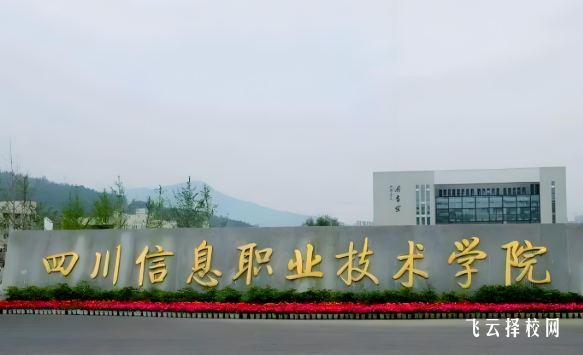 四川信息職業(yè)技術(shù)學院2025單招錄取分數(shù)線